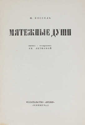 Кессель Ж. Мятежные души / Пер. с фр. Ек. Летковой. Л.: Время, 1928.